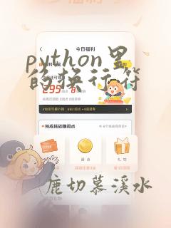 python里的换行符