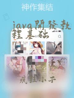 java开发教程基础