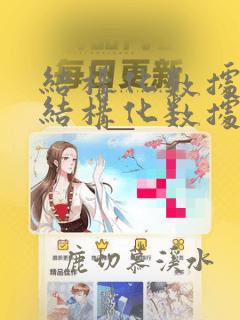 结构化数据和非结构化数据区别