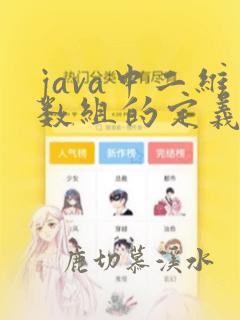 java中二维数组的定义