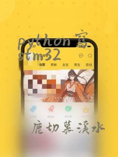 python写stm32