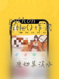 python title()作用
