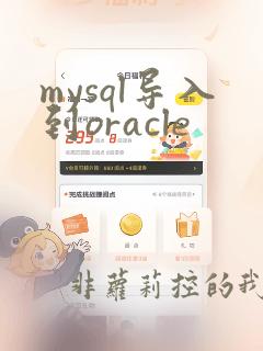 mysql导入到oracle