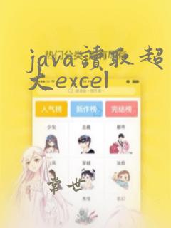 java读取超大excel