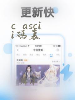 c  ascii码表