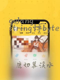 golang string转byte数组