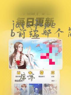 java和web前端哪个简单
