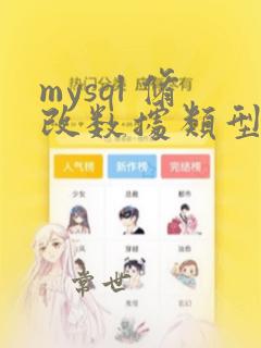 mysql 修改数据类型