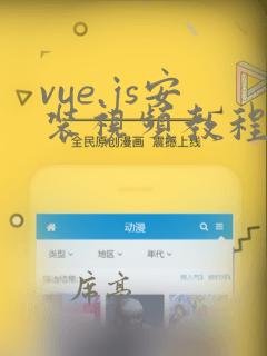 vue.js安装视频教程