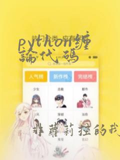 python缠论代码