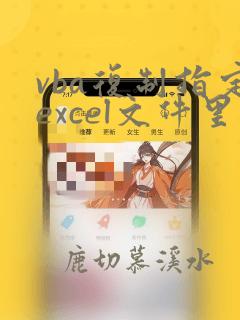 vba复制指定excel文件里的单元格