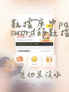 数据库中password的数据类型