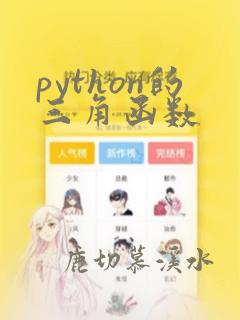 python的三角函数