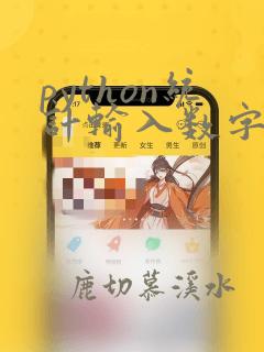 python统计输入数字个数