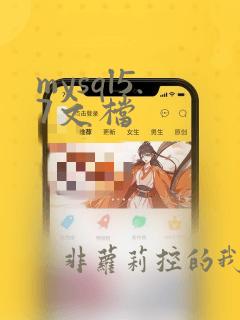 mysql5.7文档