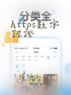 https数字认证