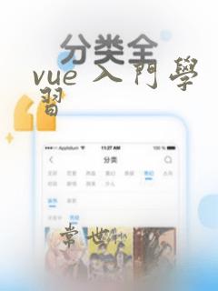 vue 入门学习