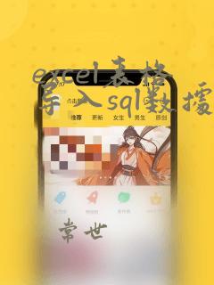 excel表格导入sql数据库