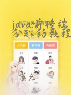 java前后端分离的教程