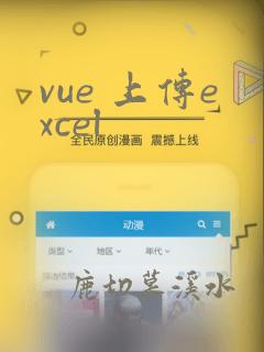 vue 上传excel