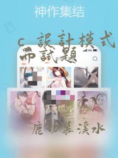 c  设计模式面试题