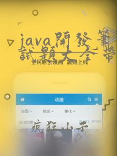 java开发笔试题大全带答案