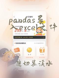 pandas导入excel文件的方式