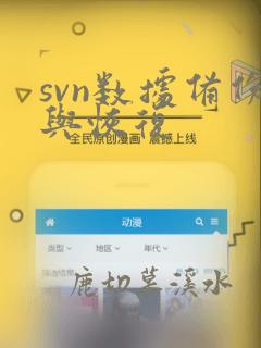 svn数据备份与恢复