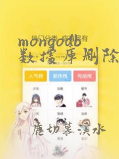 mongodb数据库删除数据恢复