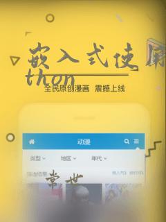 嵌入式使用python