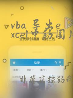 vba 导出excel中的图片