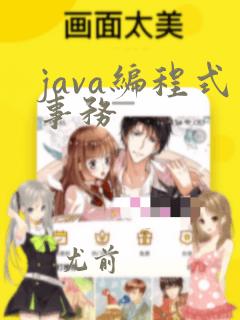 java编程式事务