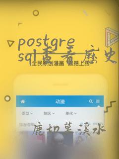 postgresql查看历史sql