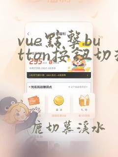 vue点击button按钮切换颜色