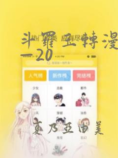 斗罗玉转漫画1—20