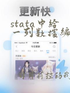 stata中给一列数据编号