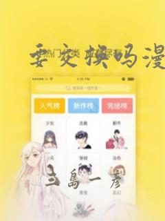 要交换吗漫画：结局+番外