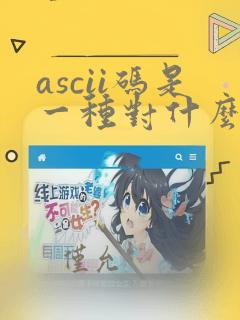 ascii码是一种对什么进行编码的计算机代码