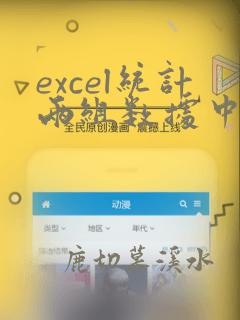 excel统计两组数据中重复的个数