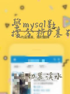 学mysql数据分析0基础