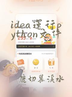 idea运行python文件