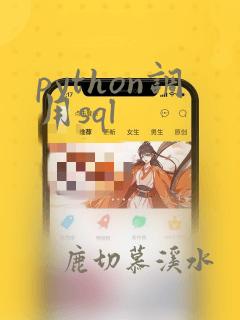 python调用sql