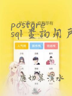 postgresql 查询用户