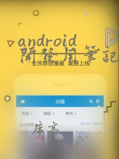 android开发用笔记本