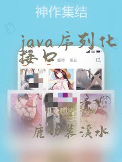 java序列化接口
