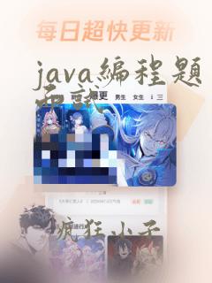 java编程题面试