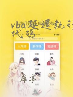 vba延迟执行代码