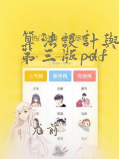 算法设计与分析第三版pdf