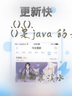 .().().()是java 的最常用的什么模式