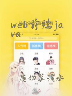 web前端java